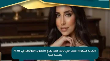 «تجربة مبتكرة» كليب خلي بالك كيف يمزج التصوير الفوتوغرافي والـ AI بلمسة فنية